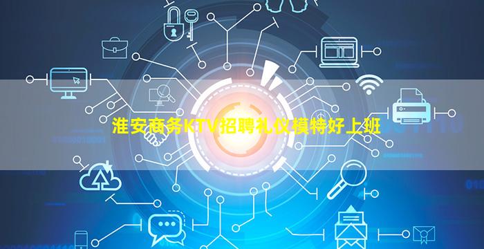 淮安商务KTV招聘礼仪模特好上班